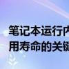 笔记本运行内存优化技巧：提升性能与延长使用寿命的关键！