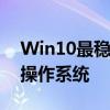 Win10最稳定版本详解：让你找到最理想的操作系统