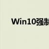 Win10强制进入安全模式的方法及步骤