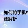 如何将手机中的照片轻松传输到U盘？详细步骤解析