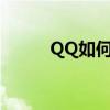 QQ如何设置保持手机在线状态？