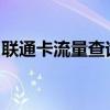 联通卡流量查询攻略：轻松掌握流量使用情况