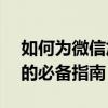 如何为微信加上一把安全锁？——隐私保护的必备指南