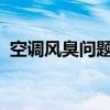 空调风臭问题解析：原因、影响与解决方案