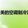 美的空调制冷效果不佳：原因解析与解决方案