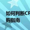 如何判断CPU性能优劣：关键指标解析与选购指南