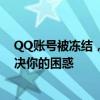 QQ账号被冻结，如何根据时长进行解冻操作？一篇文章解决你的困惑