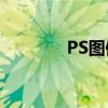 PS图像缩放快捷键使用指南