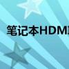 笔记本HDMI输入功能详解及应用场景探讨