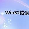 Win32错误报告：拒绝访问，如何解决？