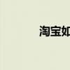 淘宝如何解除支付宝绑定教程