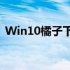 Win10橘子下载速度缓慢，解决方法大解析