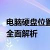 电脑硬盘位置揭秘：从内部结构到外部接口的全面解析