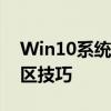 Win10系统分区操作指南：轻松掌握硬盘分区技巧