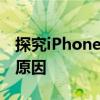 探究iPhone XR价格较iPhone X更为亲民的原因