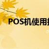 POS机使用指南：步骤、功能及注意事项