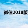 微信2018版发纯文字朋友圈的技巧与指南