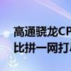 高通骁龙CPU最新排行：旗舰到中端，性能比拼一网打尽