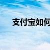 支付宝如何修改手机号？详细步骤教程