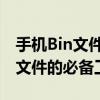 手机Bin文件查看器：解读与管理手机二进制文件的必备工具