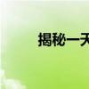 揭秘一天内最多可以扫几个福字？