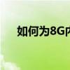 如何为8G内存设置最佳虚拟内存大小？