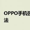 OPPO手机强制解锁及清除数据密码的实用方法