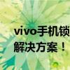 vivo手机锁屏密码忘了怎么办？解锁教程与解决方案！