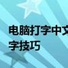 电脑打字中文输入法切换全攻略：轻松掌握打字技巧