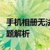 手机相册无法打开怎么办？解决方法和常见问题解析