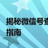 揭秘微信号查手机号软件：真相、风险与使用指南