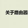 关于路由器网址192.168.1.1的全面解析