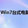 Win7台式电脑如何连接WiFi？详细步骤解析