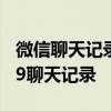 微信聊天记录恢复全攻略：找回你丢失的2019聊天记录