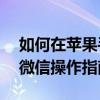 如何在苹果手机上使用两个微信账号——双微信操作指南