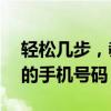 轻松几步，教你如何在vivo手机上查看自己的手机号码