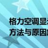 格力空调显示E1错误代码，快速解决故障的方法与原因解析