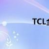 TCL全自动洗衣机使用指南