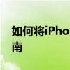 如何将iPhone与电脑连接：一步步的详细指南