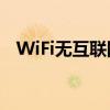 WiFi无互联网连接问题：原因与解决方案