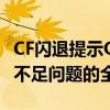 CF闪退提示Out of Memory：解决游戏内存不足问题的全面指南