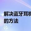 解决蓝牙耳机电流声问题：有效消除杂音干扰的方法