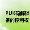 PUK码解锁方法详解——快速找回手机或设备的控制权