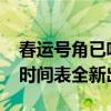 春运号角已吹响：2023年火车票12306开售时间表全新出炉