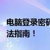 电脑登录密码忘记了怎么办？快速找回密码方法指南！