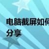 电脑截屏如何只截取屏幕的一部分？简单教程分享