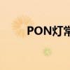 PON灯常亮：原因解析与解决方案