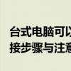 台式电脑可以连接Wi-Fi吗？——全面解析连接步骤与注意事项