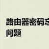 路由器密码忘记了怎么办？轻松解决密码重置问题