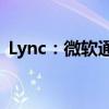 Lync：微软通信工具的深度解析与实用指南